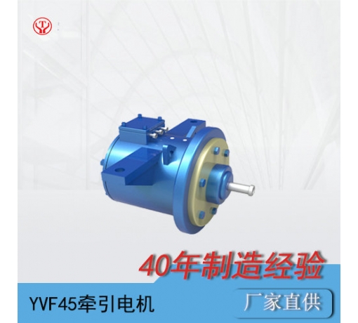 YQ-45BP/YVF45變頻交流牽引電機